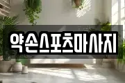 약손스포츠마사지