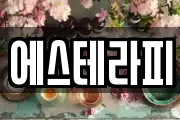 에스테라피