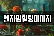 엔자임힐링마사지