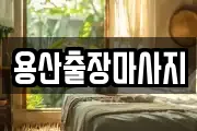 용산출장마사지