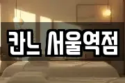 칸느 서울역점
