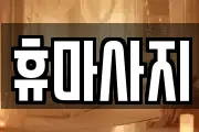 휴마사지