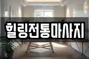 힐링전통마사지