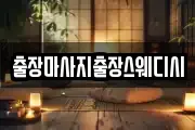 출장마사지출장스웨디시