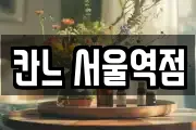 칸느 서울역점