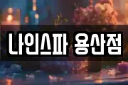 나인스파 용산점