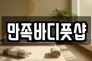 만족바디풋샵