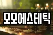 모모에스테틱