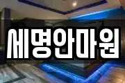 세명안마원