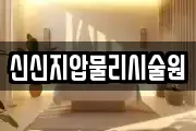 신신지압물리시술원