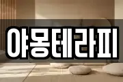 야몽테라피