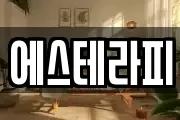 에스테라피