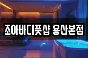 조아바디풋샵 용산본점