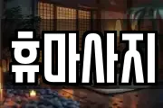 휴마사지