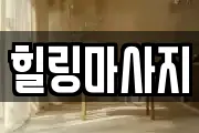 힐링마사지