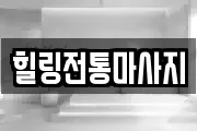 힐링전통마사지