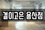 결이고은 용산점