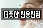 더풋샵 신용산점