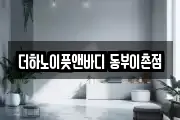 더하노이풋앤바디 동부이촌점