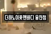 더하노이풋앤바디 용산점
