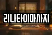 리나타이마사지