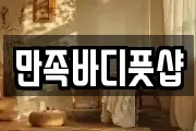 만족바디풋샵