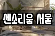 센소리움 서울