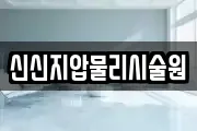 신신지압물리시술원