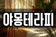 야몽테라피