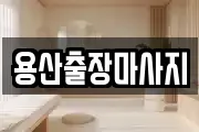 용산출장마사지