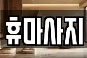 휴마사지
