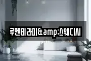루멘테라피&스웨디시