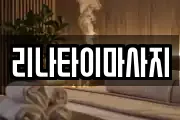 리나타이마사지
