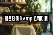 마포타이&스웨디시
