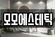 모모에스테틱