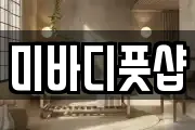 미바디풋샵