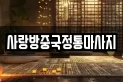 사랑방중국정통마사지