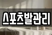 스포츠발관리
