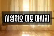 시원하오 마포 마사지