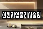 신신지압물리시술원