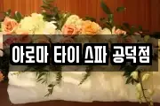 아로마 타이 스파 공덕점