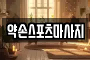 약손스포츠마사지