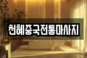 천혜중국전통마사지