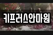 키프러스안마원