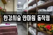 한강시술 안마원 동작점
