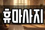 휴마사지