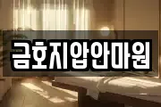 금호지압안마원