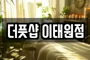 더풋샵 이태원점