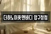 더하노이풋앤바디 압구정점