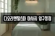 디오리엔탈스파 마사지 압구정점